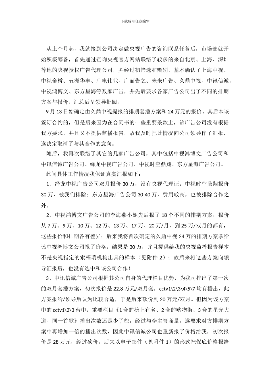 关于投放央视广告的调查报告_第2页