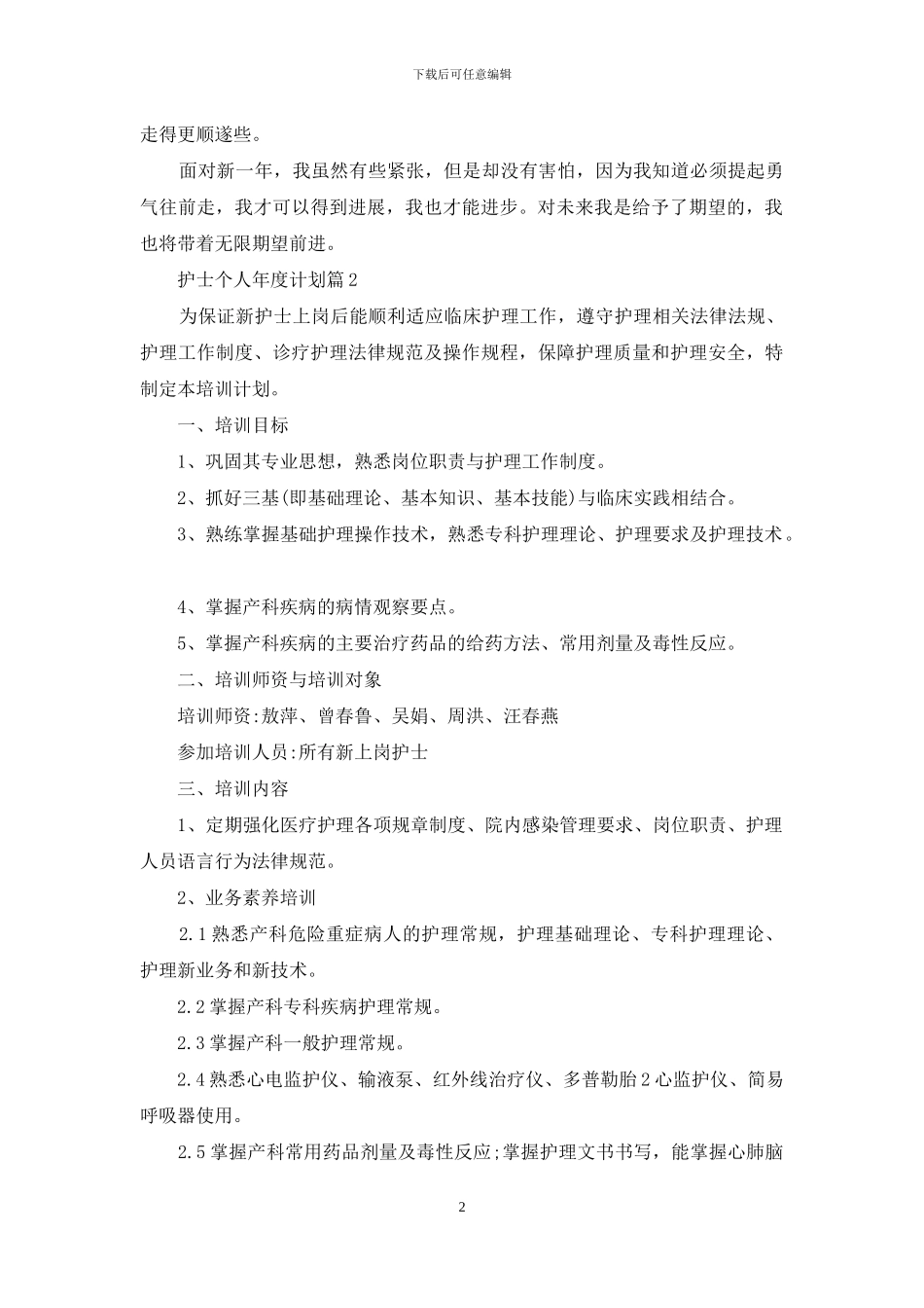 关于护士个人年度计划汇总十篇_第2页