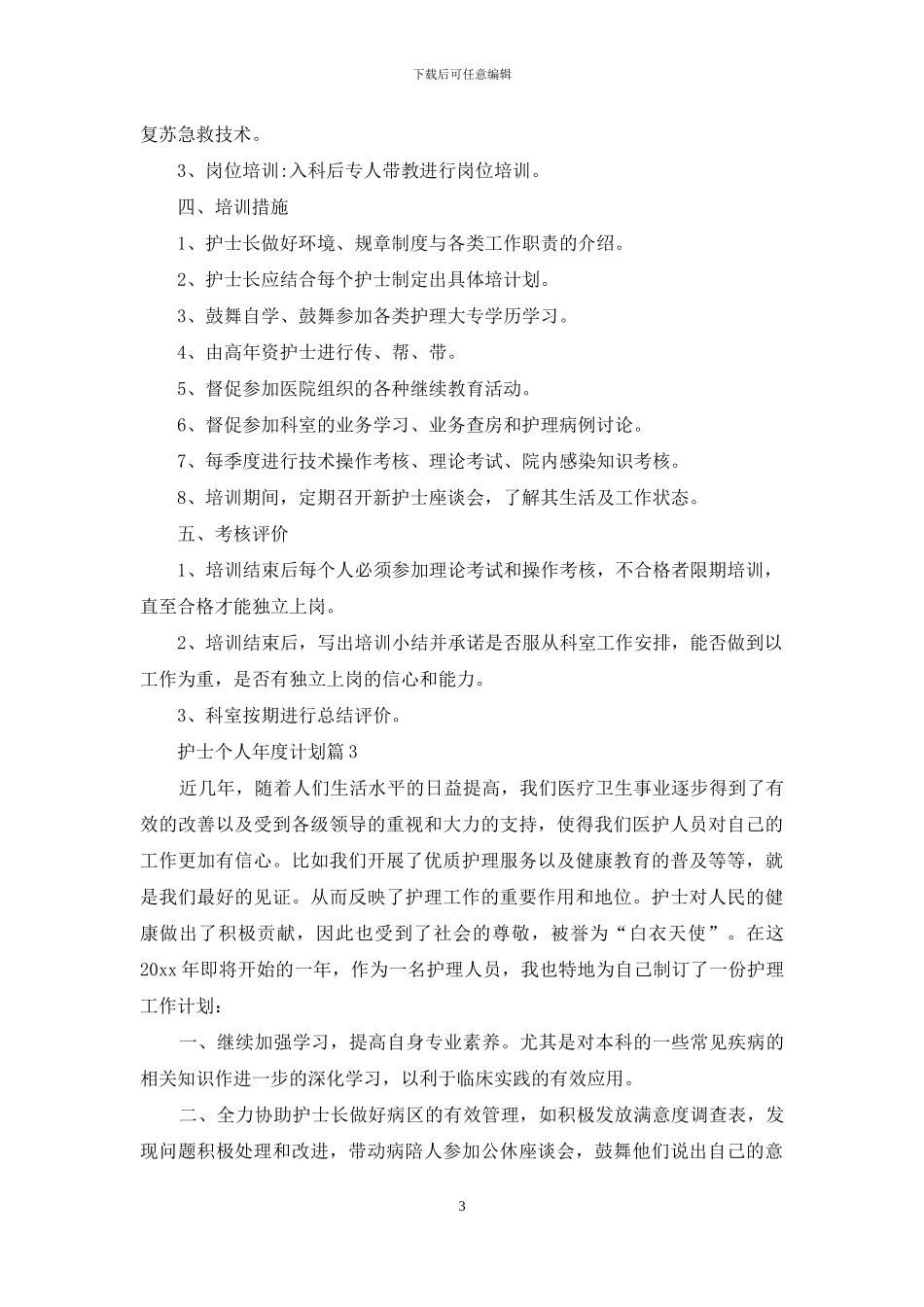 关于护士个人年度计划汇总十篇_第3页