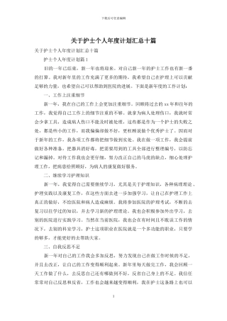 关于护士个人年度计划汇总十篇