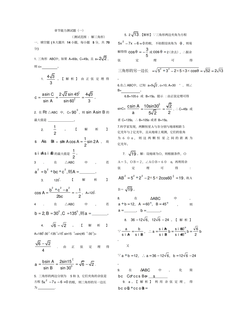 解三角形章节能力测试题苏教5_第1页