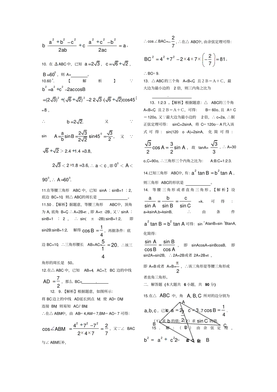 解三角形章节能力测试题苏教5_第2页