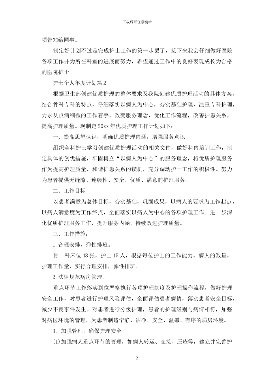 关于护士个人年度计划范文汇总6篇_第2页