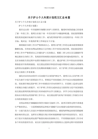 关于护士个人年度计划范文汇总6篇