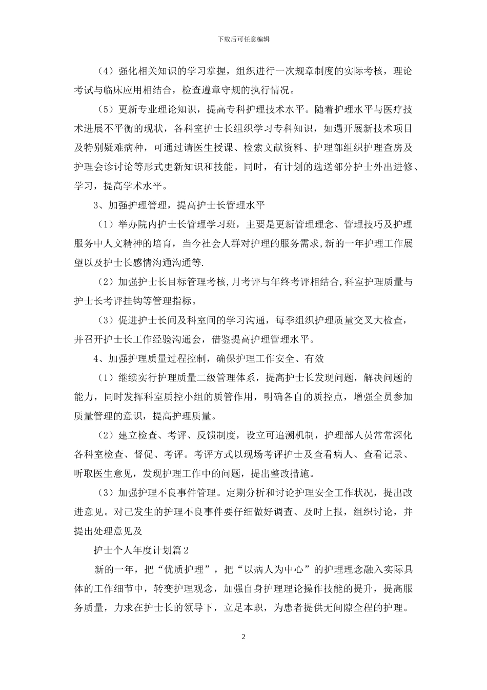 关于护士个人年度计划集合7篇_第2页