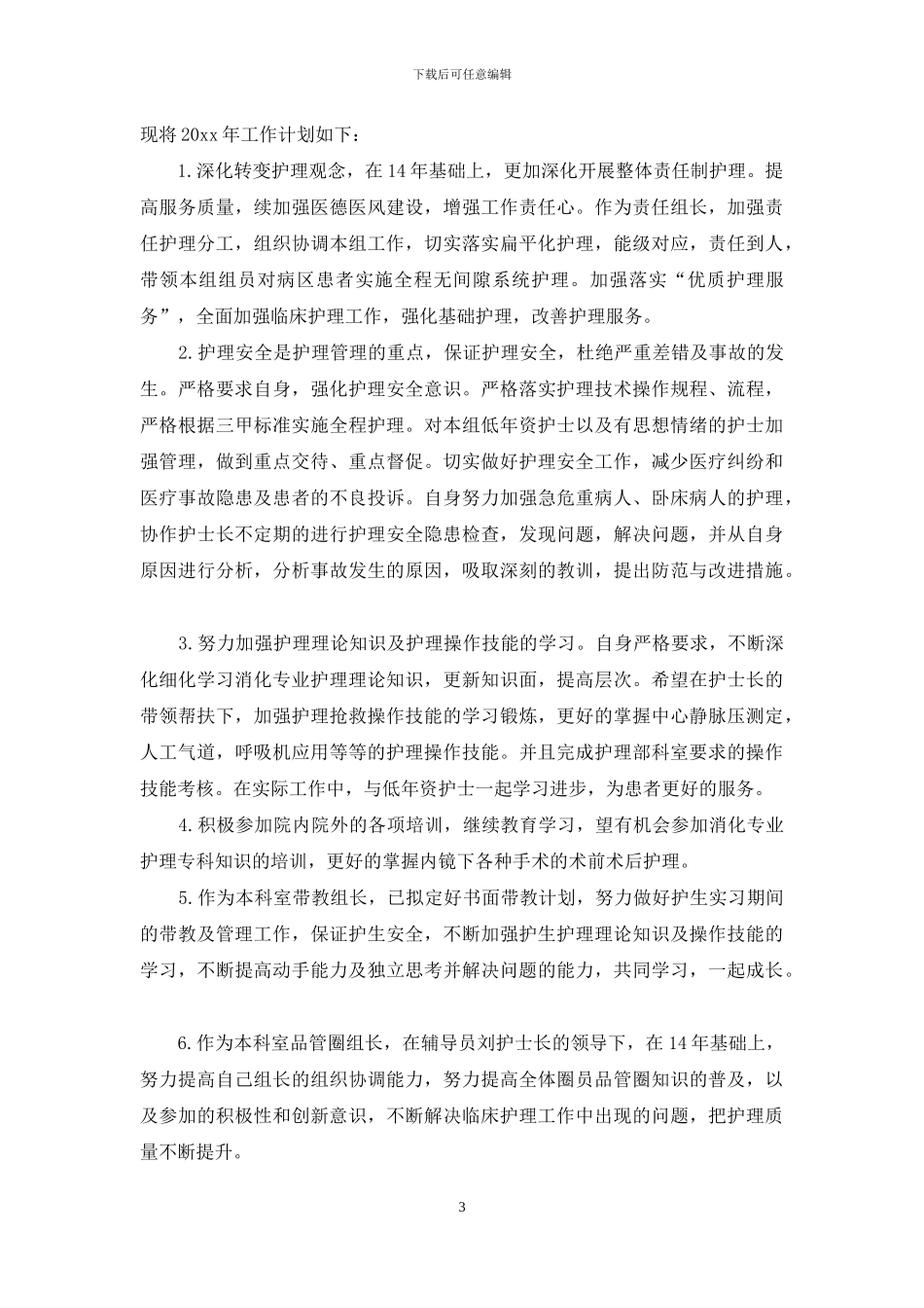 关于护士个人年度计划集合7篇_第3页