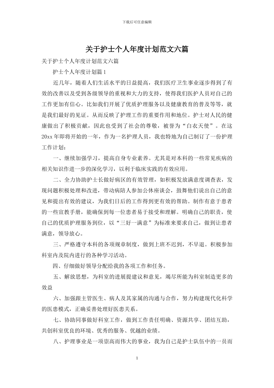 关于护士个人年度计划范文六篇_第1页
