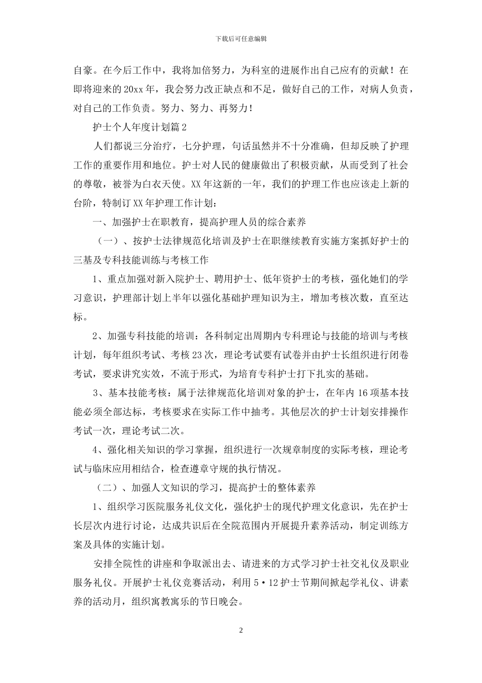 关于护士个人年度计划范文六篇_第2页