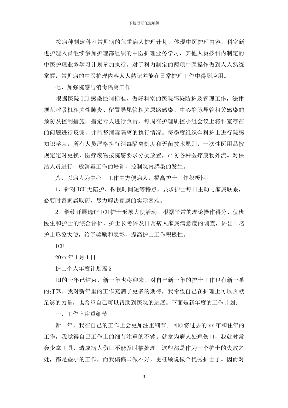 关于护士个人年度计划范文合集7篇_第3页