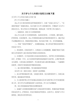 关于护士个人年度计划范文合集7篇