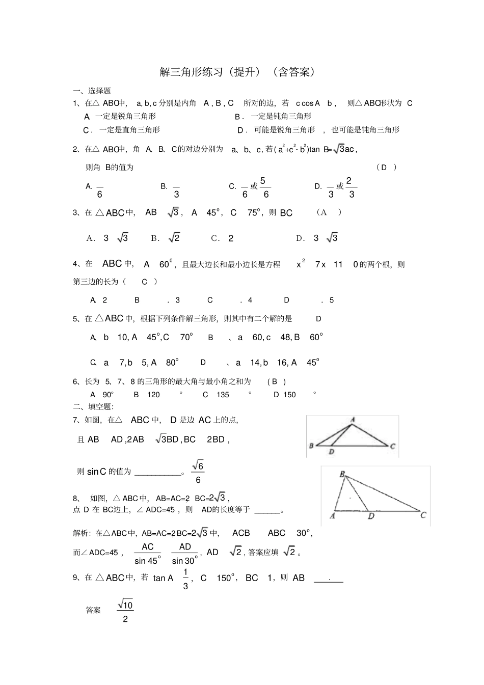 解三角形练习题_第1页
