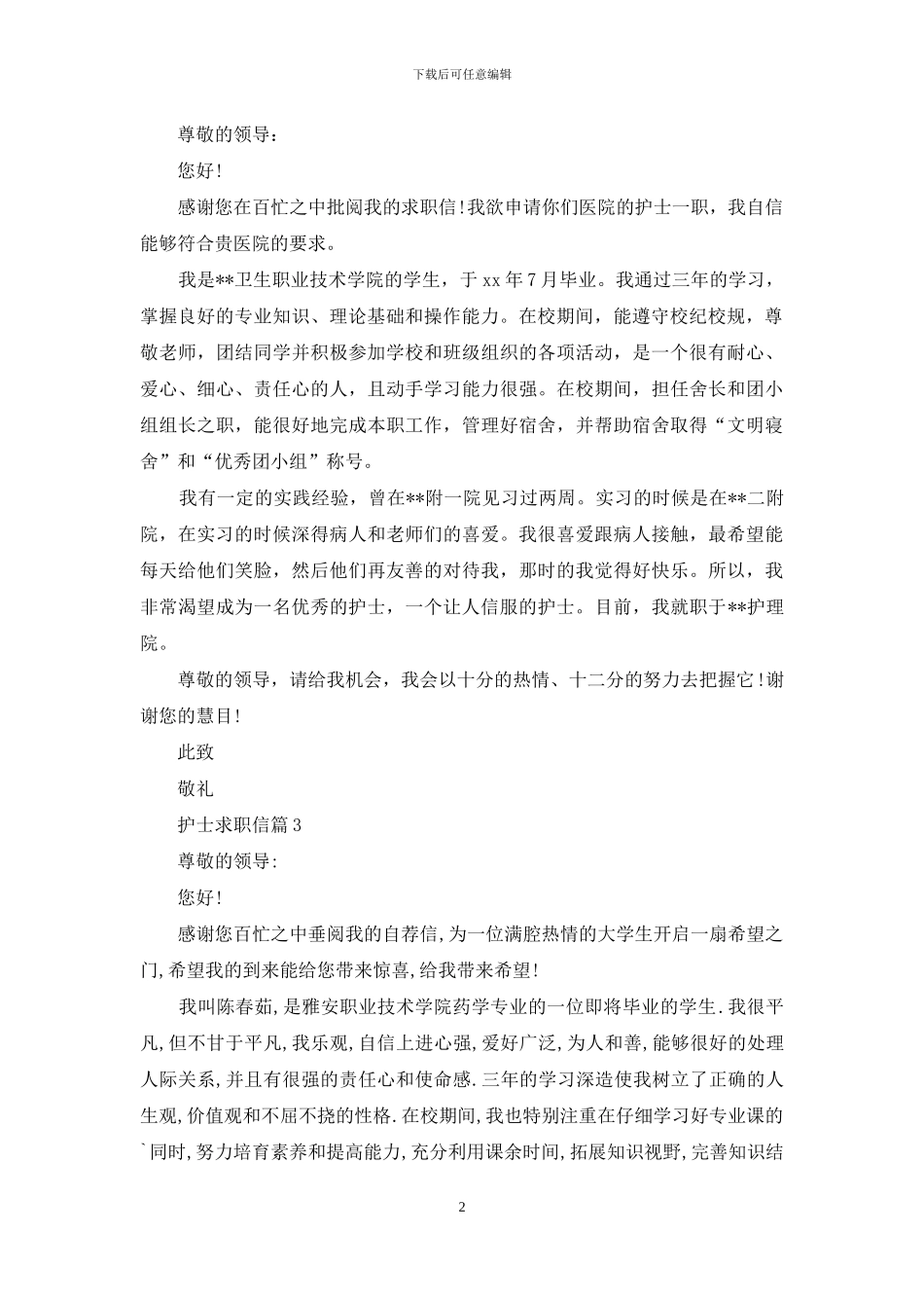 关于护士求职信四篇_第2页