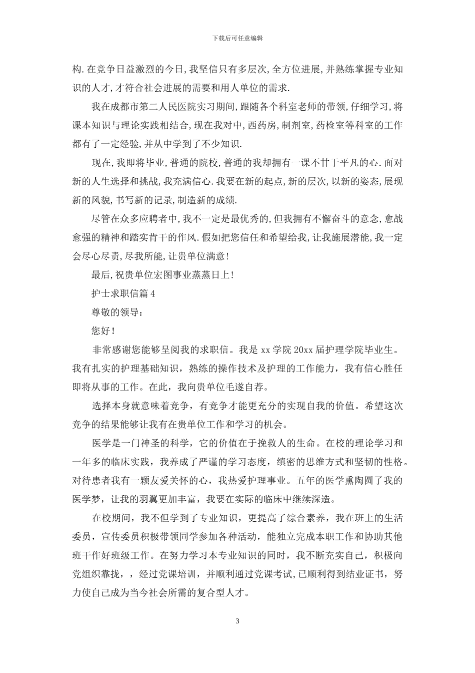关于护士求职信四篇_第3页