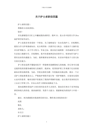关于护士求职信四篇