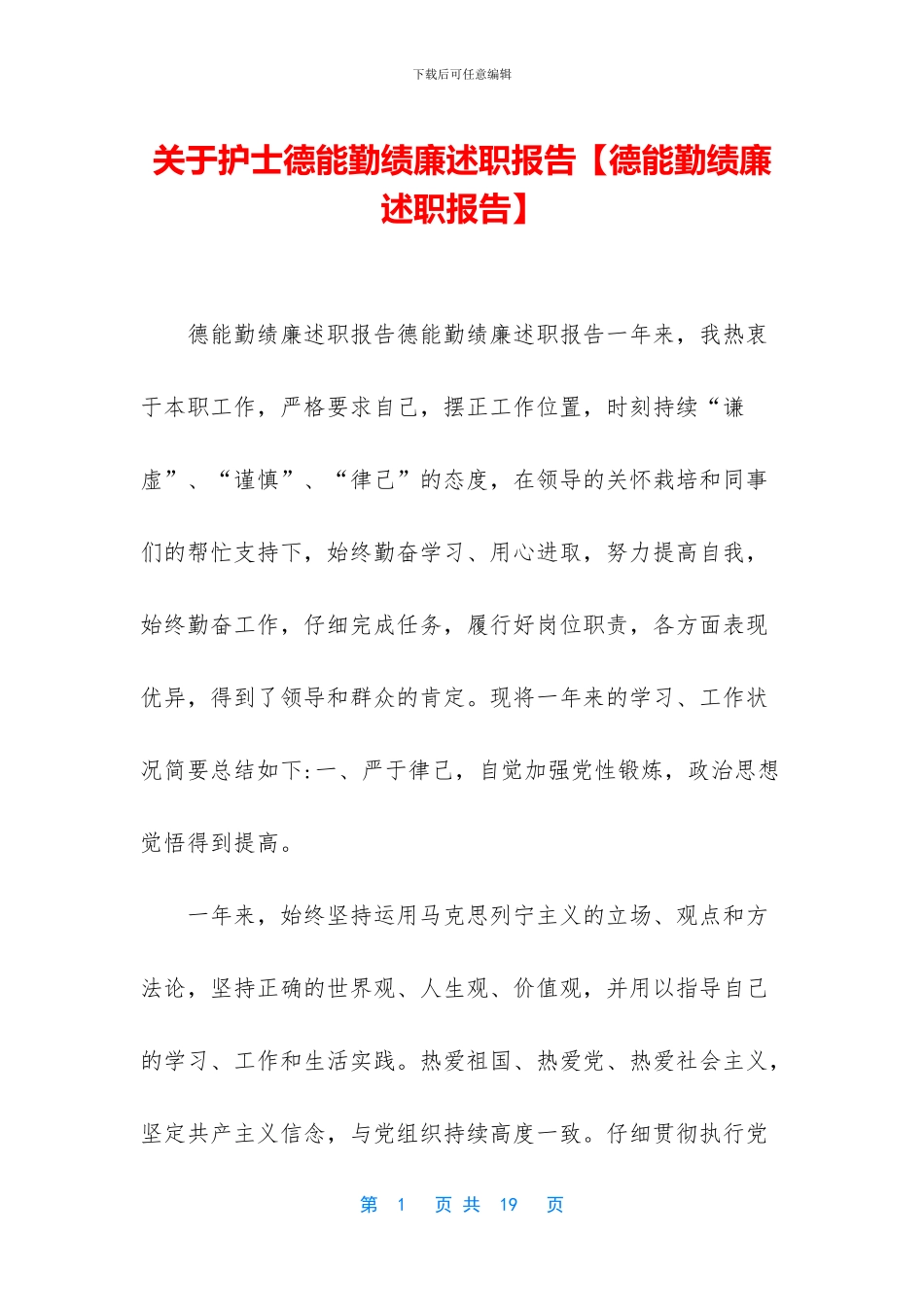 关于护士德能勤绩廉述职报告_第1页