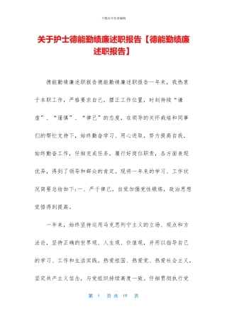 关于护士德能勤绩廉述职报告