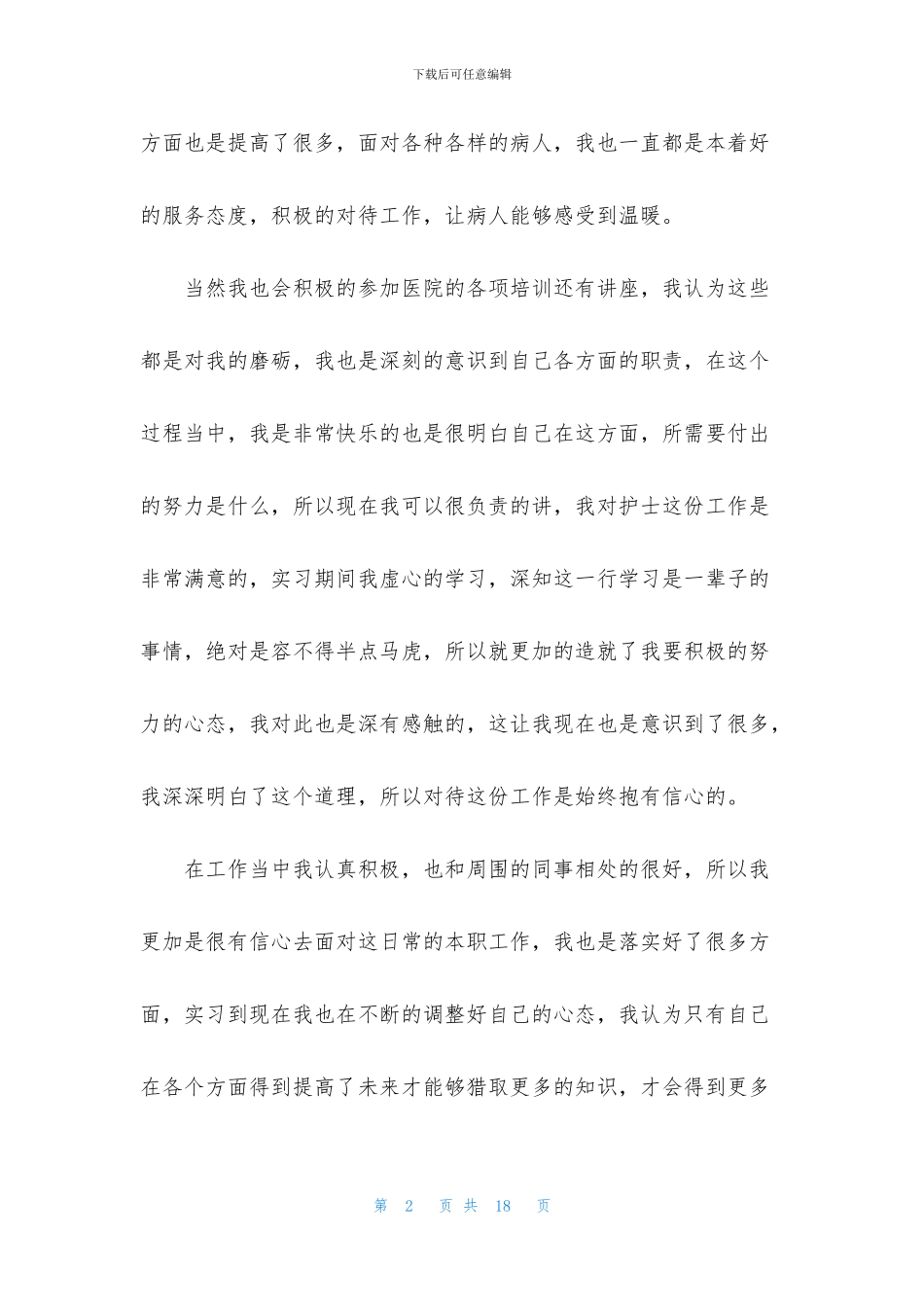 关于护士实习自我鉴定范文锦集五篇_第2页