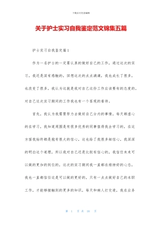 关于护士实习自我鉴定范文锦集五篇