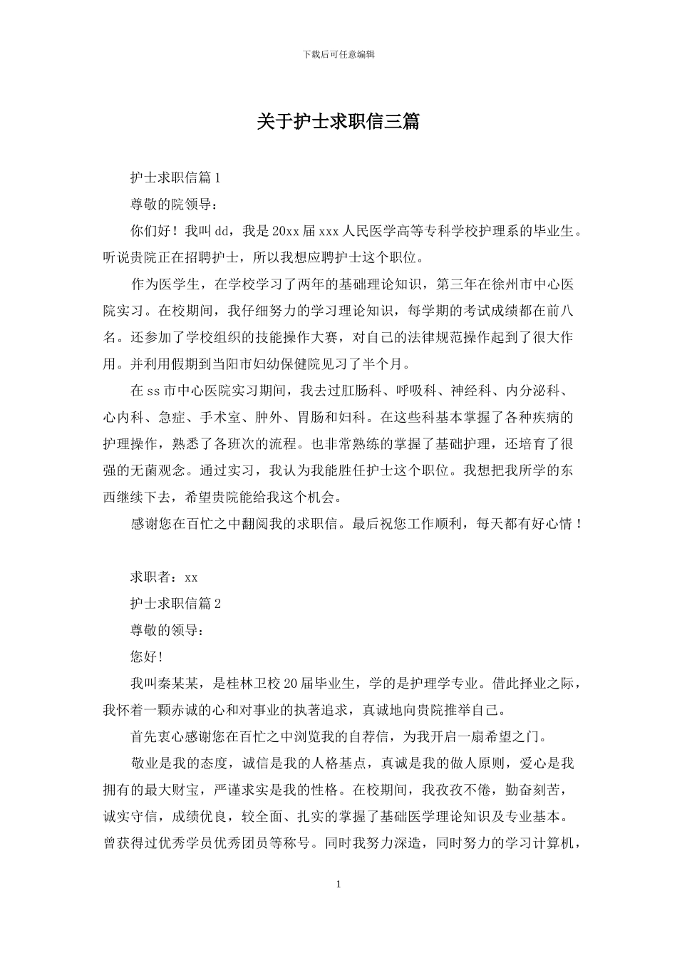 关于护士求职信三篇_第1页