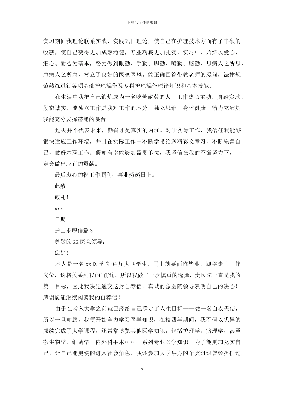 关于护士求职信三篇_第2页