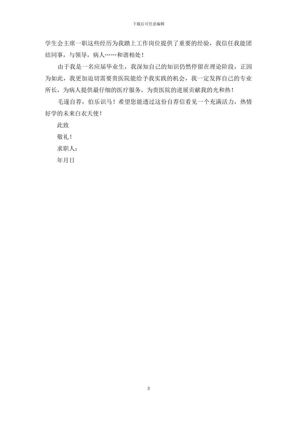 关于护士求职信三篇_第3页