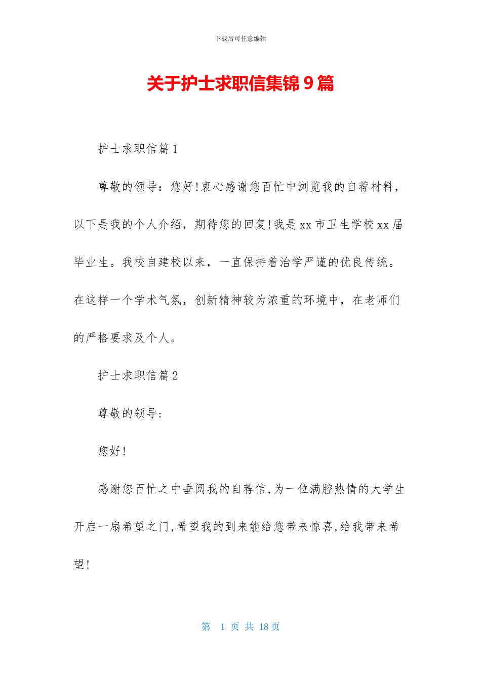 关于护士求职信集锦9篇_第1页