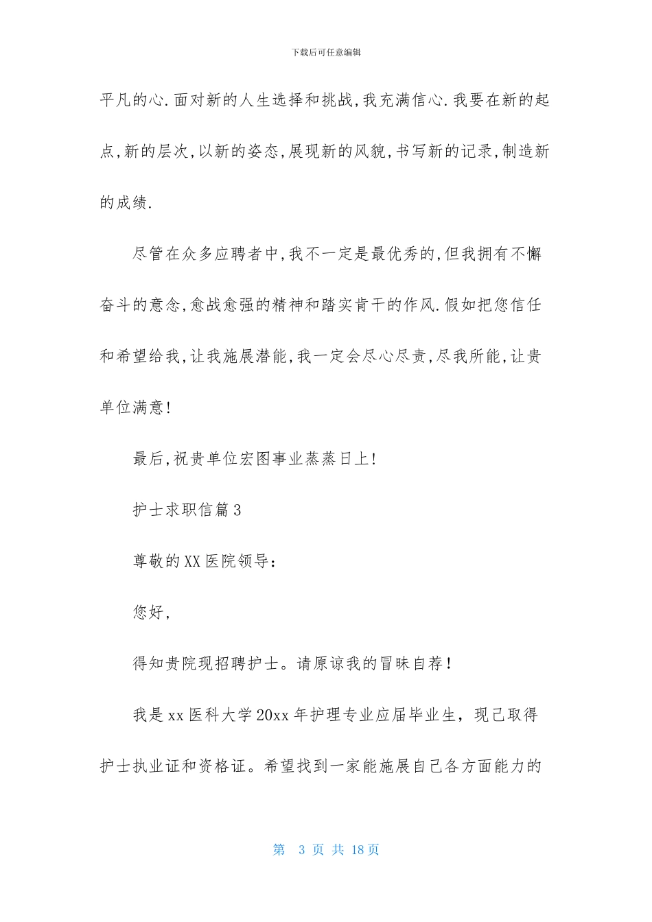 关于护士求职信集锦9篇_第3页