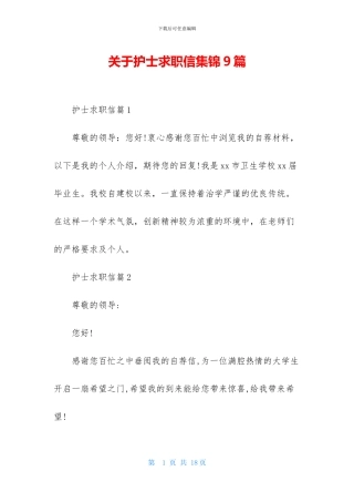 关于护士求职信集锦9篇