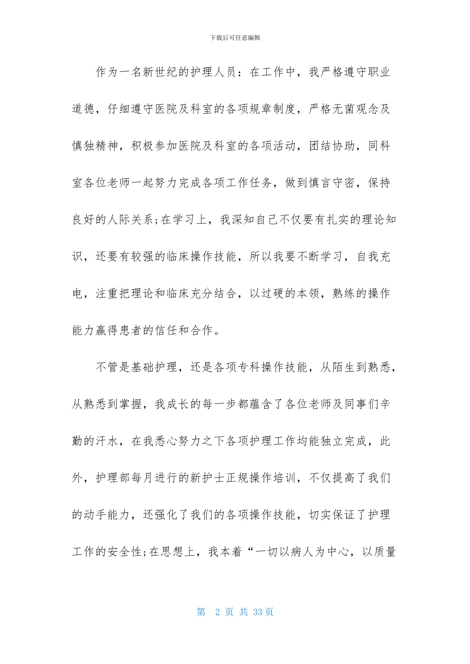 关于护士的个人述职报告范文锦集八篇_第2页
