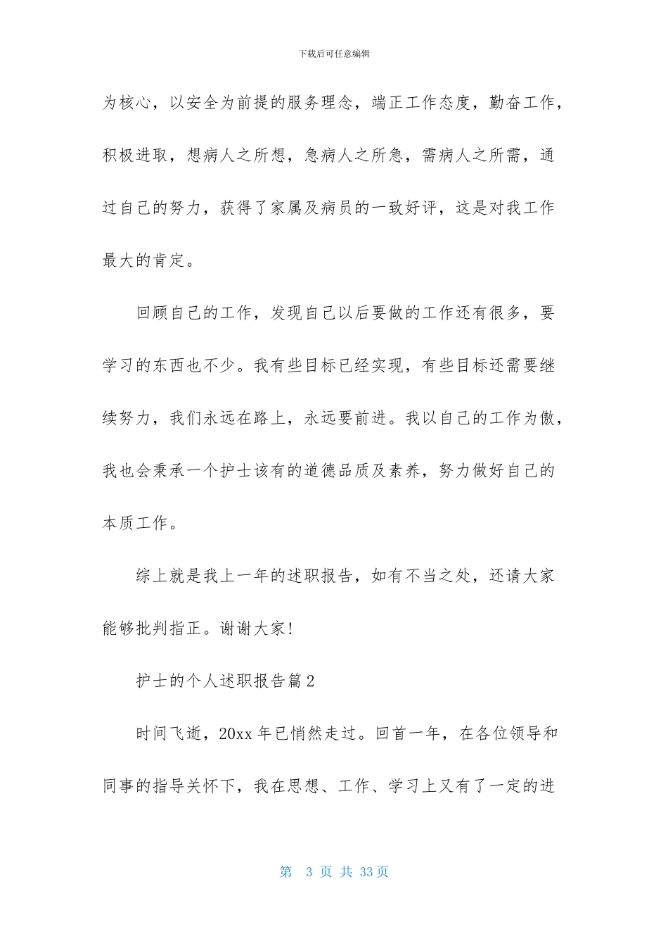 关于护士的个人述职报告范文锦集八篇_第3页