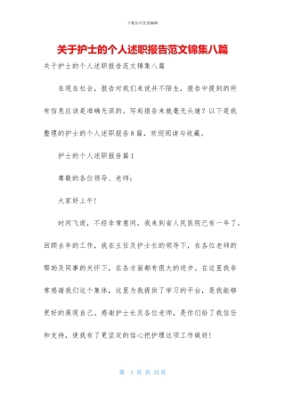 关于护士的个人述职报告范文锦集八篇