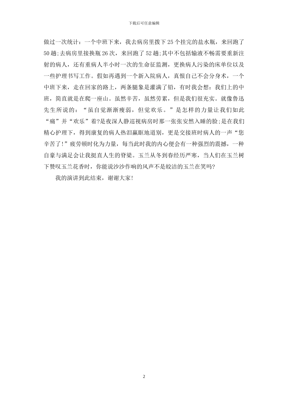 关于护士的比赛演讲稿_第2页