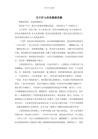 关于护士的比赛演讲稿