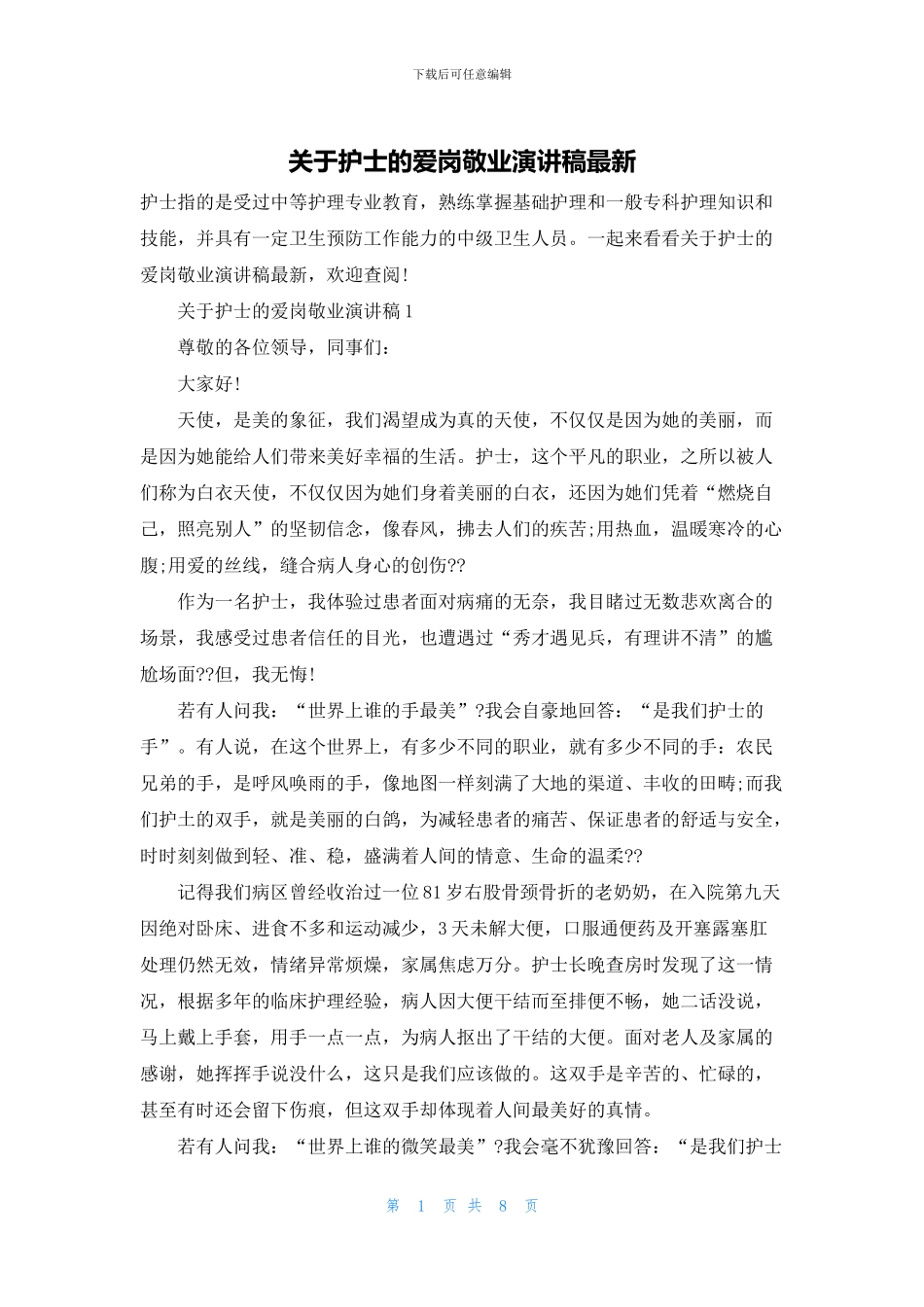 关于护士的爱岗敬业演讲稿最新_第1页