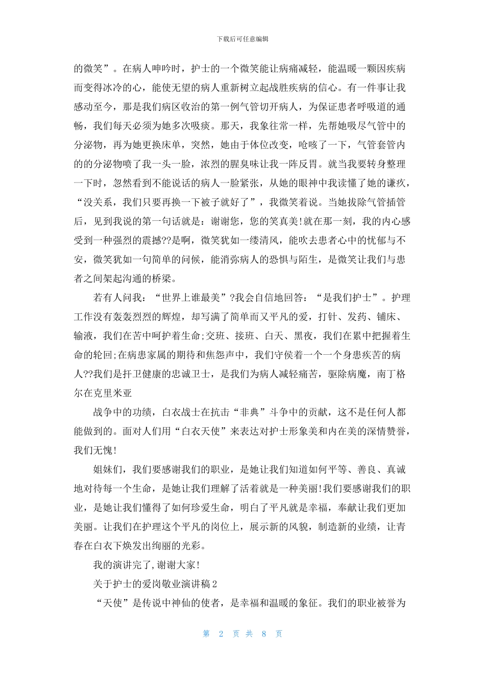 关于护士的爱岗敬业演讲稿最新_第2页