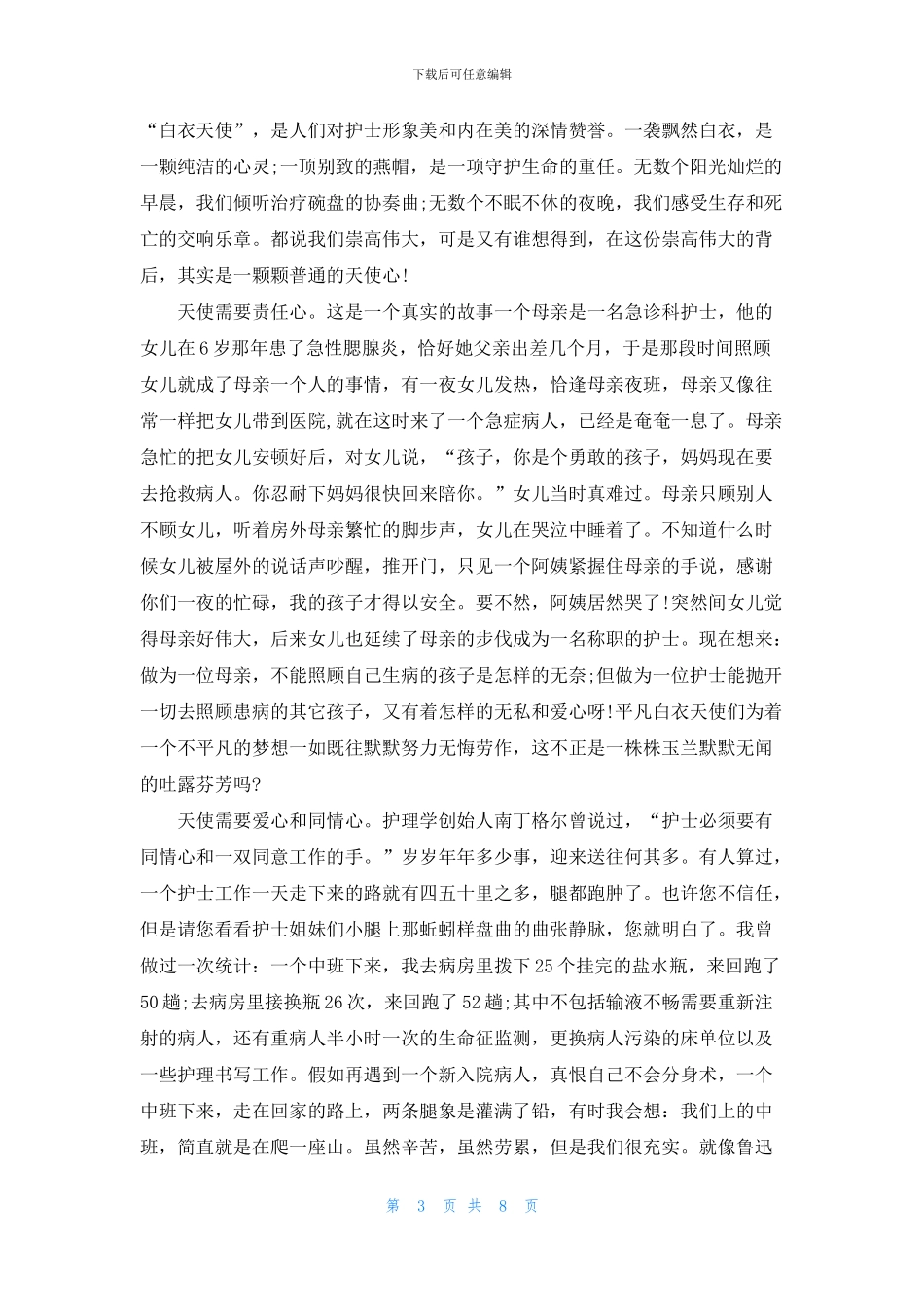 关于护士的爱岗敬业演讲稿最新_第3页