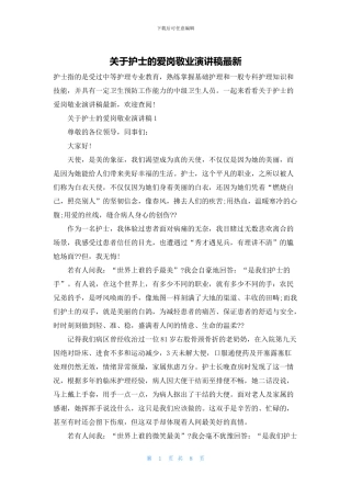 关于护士的爱岗敬业演讲稿最新