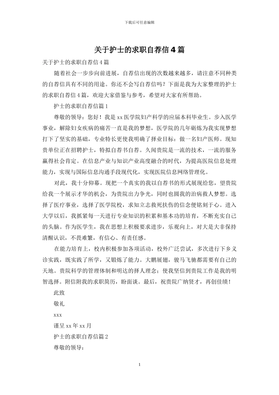 关于护士的求职自荐信4篇_第1页