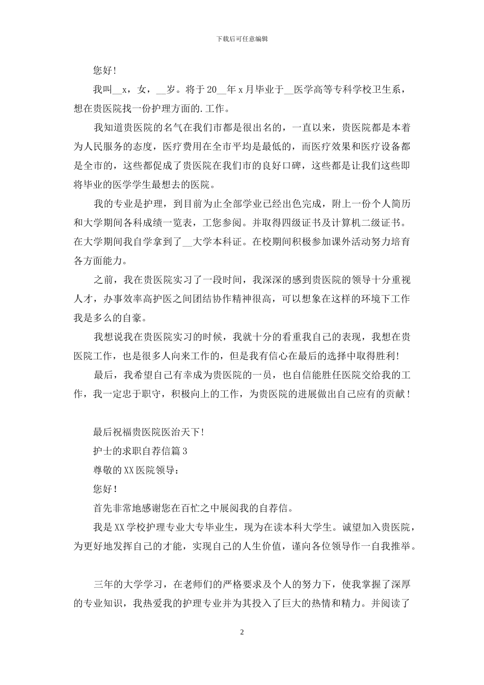 关于护士的求职自荐信4篇_第2页