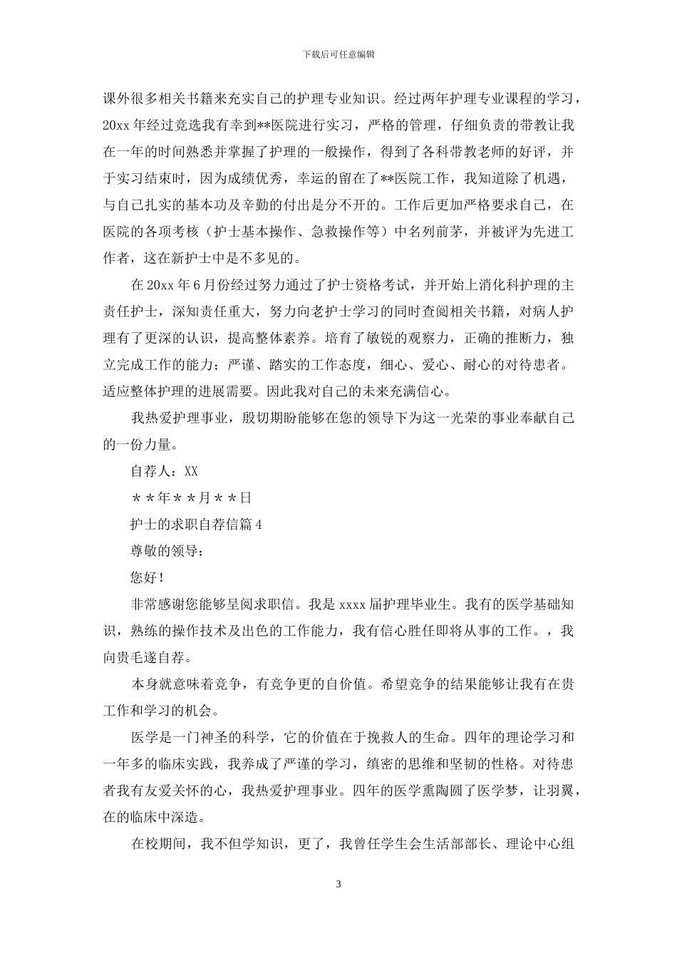 关于护士的求职自荐信4篇_第3页