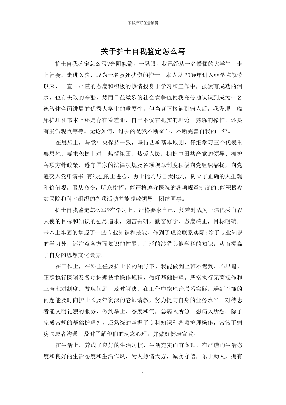 关于护士自我鉴定怎么写_第1页