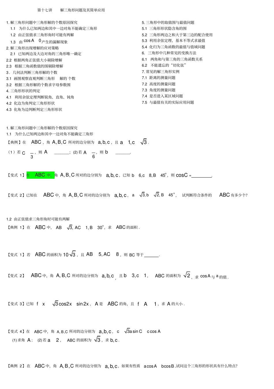 解三角形问题和简单应用易错笔记_第1页