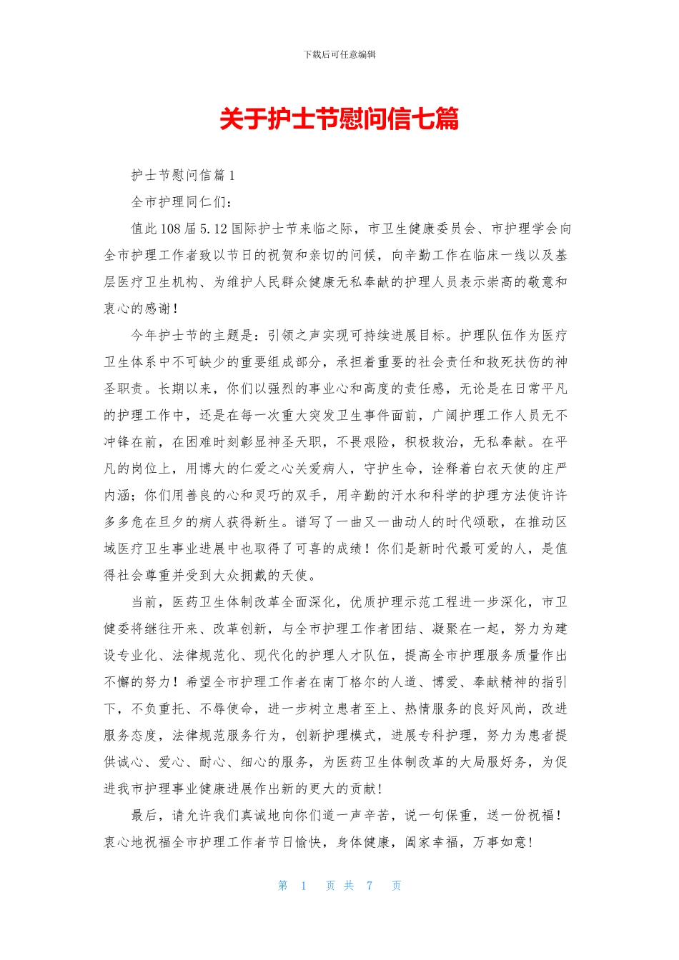 关于护士节慰问信七篇_第1页