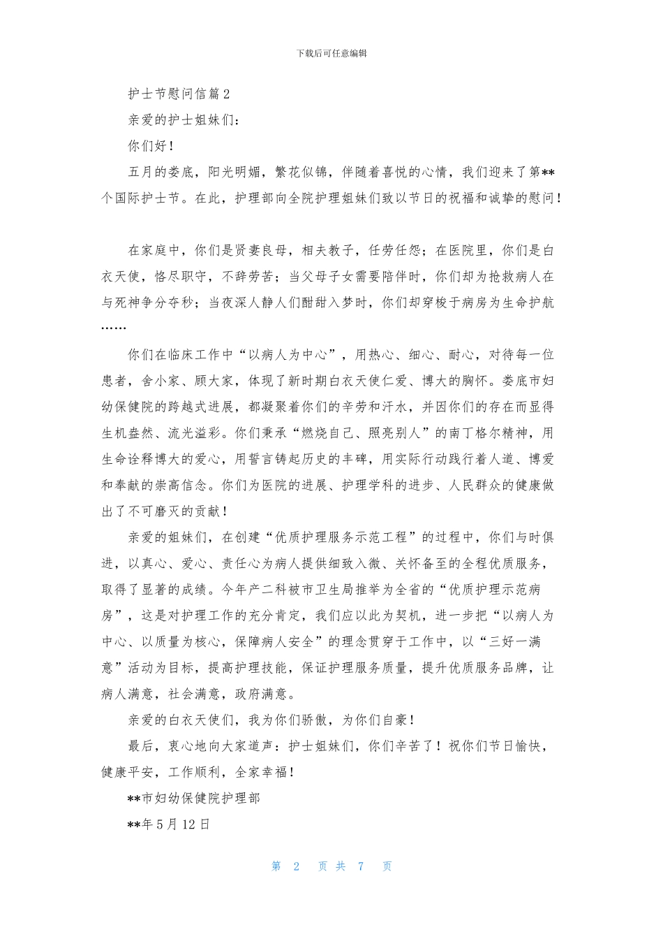 关于护士节慰问信七篇_第2页