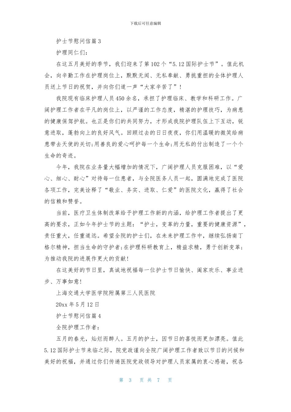 关于护士节慰问信七篇_第3页