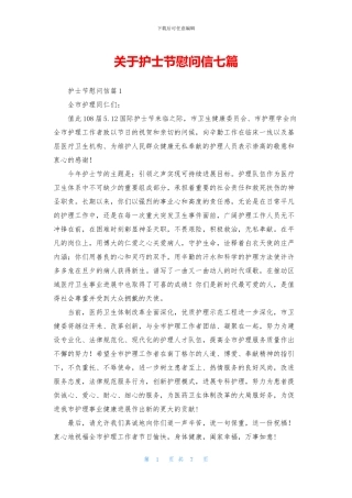 关于护士节慰问信七篇