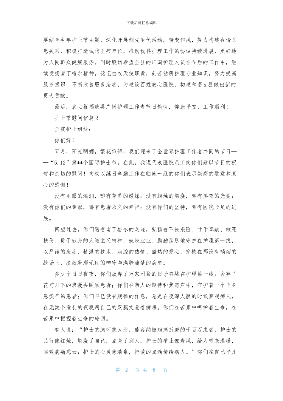 关于护士节慰问信模板八篇_第2页