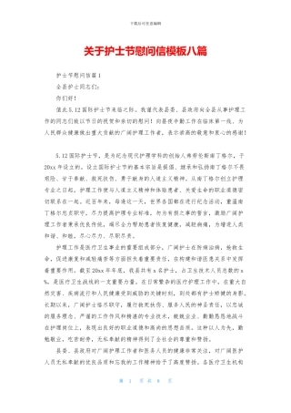 关于护士节慰问信模板八篇
