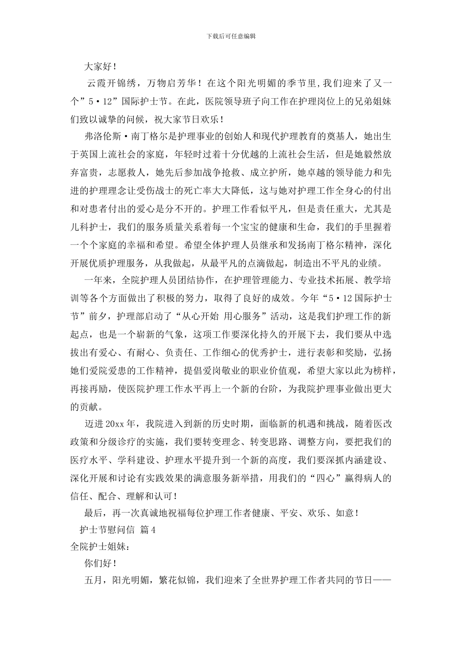 关于护士节慰问信汇总10篇_第3页