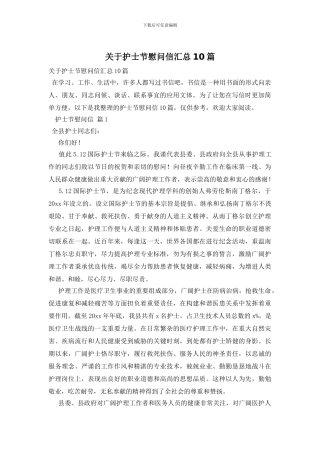 关于护士节慰问信汇总10篇